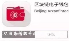 轻松从交易所提币到TP钱包的完整指南
