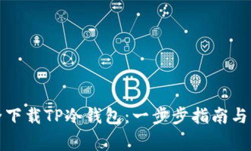 如何安全下载TP冷钱包：一步步指南与注意事项