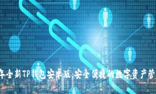 2024年全新TP钱包安卓版：安全便捷的数字资产管理利器