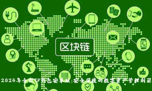 2024年全新TP钱包安卓版：安全便捷的数字资产管理利器