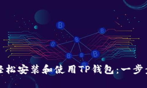 如何轻松安装和使用TP钱包：一步步指南