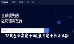 TP钱包到底安全吗？盘点安全性与风险