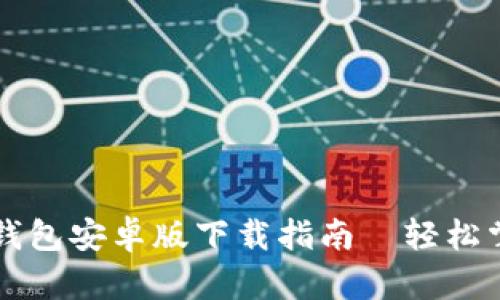 快速获取tP钱包安卓版下载指南—轻松掌控数字资产