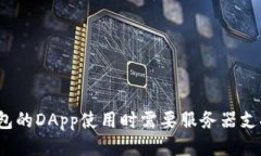 TP钱包的DApp使用时需要服务器支持吗？