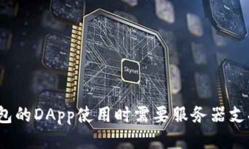TP钱包的DApp使用时需要服务器支持吗？