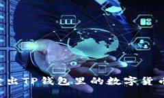 如何高效卖出TP钱包里的数字货币：实用指南