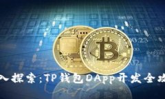 深入探索：TP钱包DApp开发全攻略