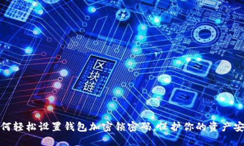 如何轻松设置钱包加密锁密码,保护你的资产安全