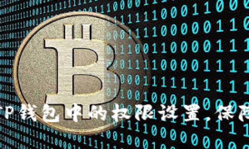 如何高效管理TP钱包中的权限设置，保障数字资产安全