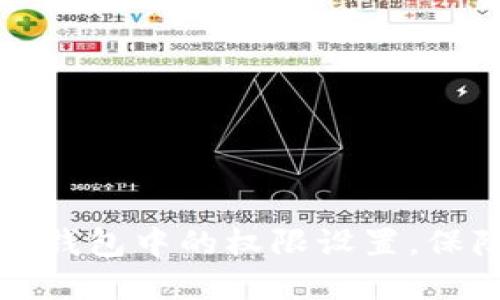 如何高效管理TP钱包中的权限设置，保障数字资产安全