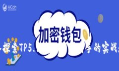 深入探索TP5.1：从小白到高手的实战教程