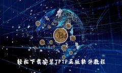 轻松下载安装TPTP正版软件教程