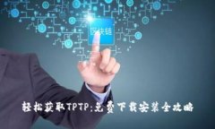 轻松获取TPTP：免费下载安装全攻略