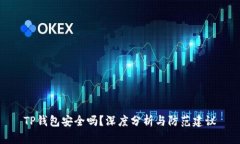 TP钱包安全吗？深度分析与防范建议