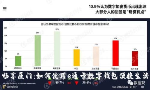 畅享厦门：如何使用e通卡数字钱包便捷生活