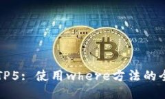 深入探索TP5: 使用where方法的全方位指南