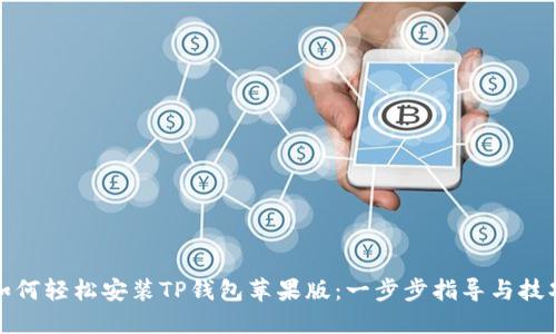 如何轻松安装TP钱包苹果版：一步步指导与技巧