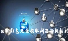 解决TP钱包无法提取问题的终极指南