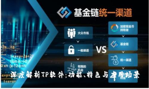深度解析TP软件：功能、特色与应用场景
