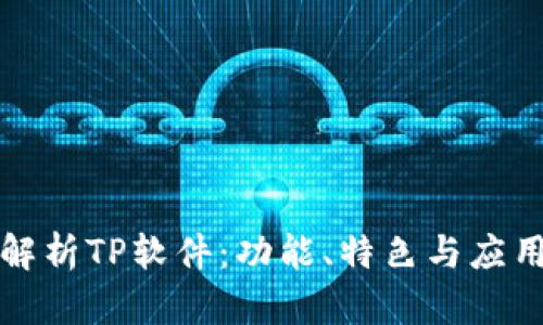 深度解析TP软件：功能、特色与应用场景