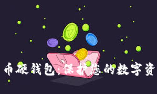 探索卡拉卡数字货币硬钱包：保护您的数字资产的终极解决方案