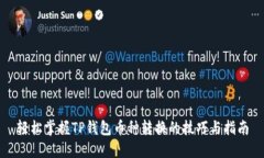 轻松掌握TP钱包币种转换的技巧与指南