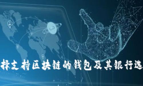 如何选择支持区块链的钱包及其银行选择策略