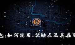 全面解析TP钱包：如何使用、优缺点及其在百度贴