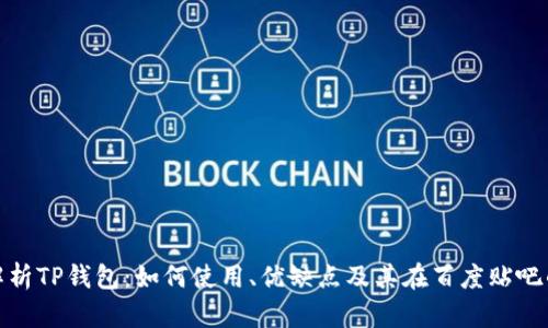 全面解析TP钱包：如何使用、优缺点及其在百度贴吧的热议