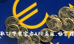 轻松获取TP下载官方APP正版，畅享精彩服务