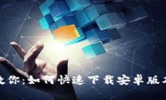 一步步教你：如何快速下载安卓版本的TPTP