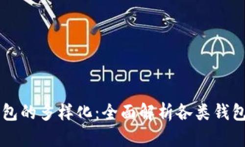 区块链钱包的多样化:全面解析各类钱包的优缺点