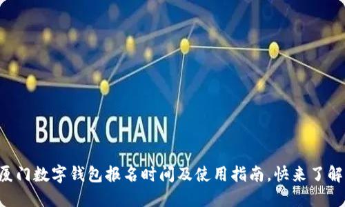 厦门数字钱包报名时间及使用指南,快来了解!