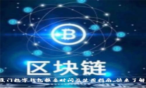 厦门数字钱包报名时间及使用指南,快来了解!