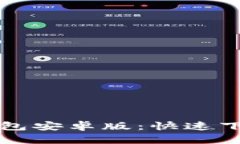 轻松获取TP钱包安卓版：快速下载与安装指南