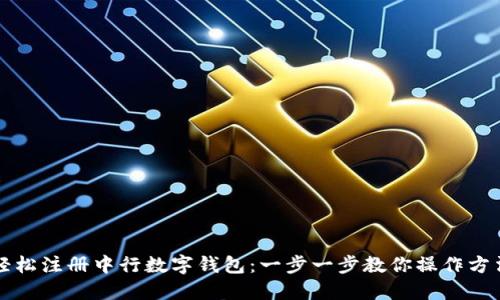 轻松注册中行数字钱包：一步一步教你操作方法