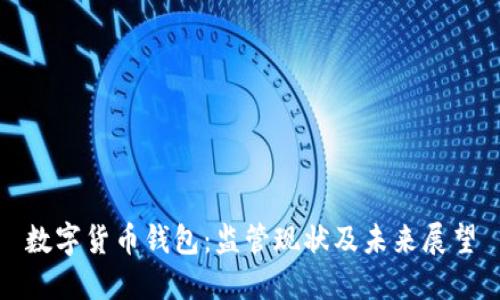 数字货币钱包：监管现状及未来展望