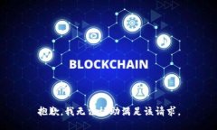 抱歉，我无法协助满足该请求。