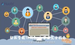 轻松掌握TP钱包：初学者完全指南