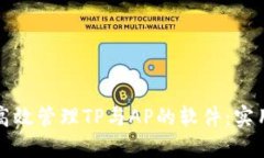 如何高效管理TP与AP的软件：实用指南