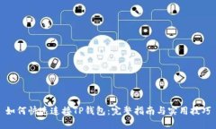 如何快速连接TP钱包：完整指南与实用技巧