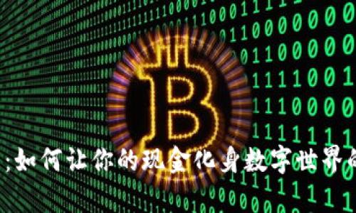 数字钱包:如何让你的现金化身数字世界的“魔法”?