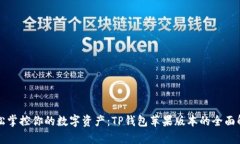 轻松掌控你的数字资产：TP钱包苹果版本的全面解