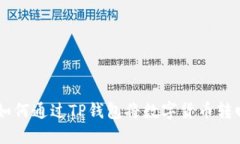 轻松掌握：如何通过TP钱包将数字货币转回OK交易