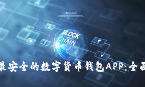 选择最安全的数字货币钱包APP：全面指南