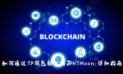 如何通过TP钱包轻松购买HTMoon：详细指南