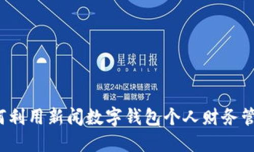 如何利用新闻数字钱包个人财务管理？