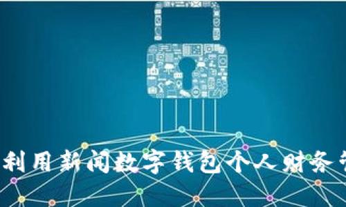 如何利用新闻数字钱包个人财务管理？