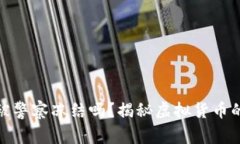 TP钱包会被警察冻结吗？揭秘虚拟货币的法律风险