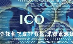一步步教你轻松下载TP钱包，掌握区块链资产管理